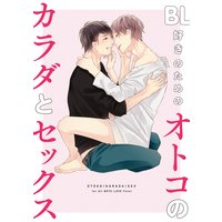 BL好きのための オトコのカラダとセックス