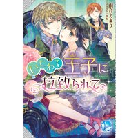 いじわる王子に拉致られて