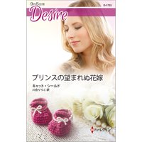 プリンスの望まれぬ花嫁