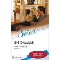 愛するのは禁止【ハーレクイン・セレクト版】