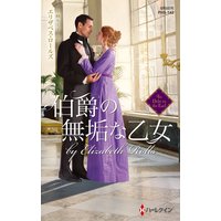 伯爵の無垢な乙女