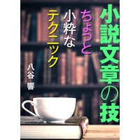 小説文章の技〜ちょっと小粋なテクニック〜