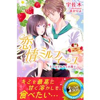 恋情ミルフィーユ キスはドルチェの後で