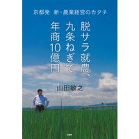 脱サラ就農、九条ねぎで年商10億円