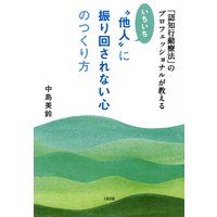 「認知行動療法」のプロフェッショナルが教える いちいち“他人”に振り回されない心のつくり方(大和出版)