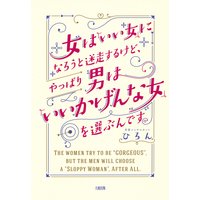 女は「いい女」になろうと迷走するけど、やっぱり男は「いいかげんな女」を選ぶんです。(大和出版)