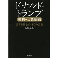 ドナルド・トランプ 勝利への名語録 世界を揺るがす90の言葉