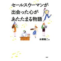 セールスウーマンが出会った心があたたまる物語