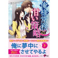 俺様常務の甘い策略