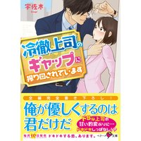 冷徹上司のギャップに振り回されています