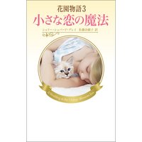 花園物語3