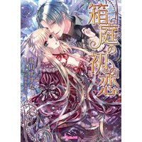 箱庭の初恋【SS付き電子限定版】