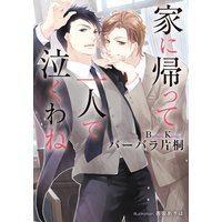 家に帰って一人で泣くわね【イラスト付】