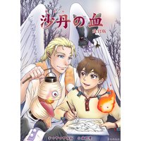 沙丹の血(改訂版)