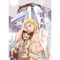 守護天狗(改訂版)