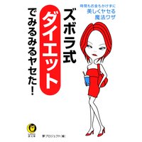 ズボラ式ダイエットでみるみるヤセた!