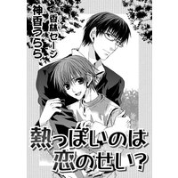 熱っぽいのは恋のせい?