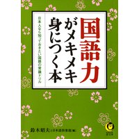 国語力がメキメキ身につく本