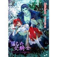 【書き下ろし】堕ちた女騎士〜イケメンオークには勝てない!〜