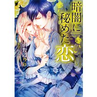 暗闇に秘めた恋