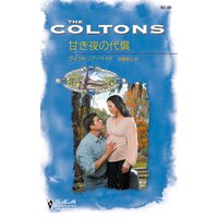 甘き夜の代償