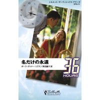 名だけの永遠