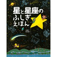 星と星座のふしぎえほん