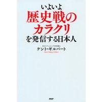 いよいよ歴史戦のカラクリを発信する日本人