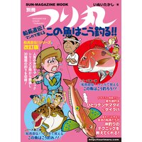 船長直伝!マンガで覚えるこの魚はこう釣る!!