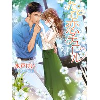 たび恋チュール〜異国男子と古都の恋空〜