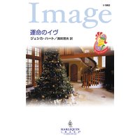 運命のイヴ