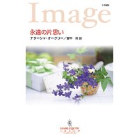永遠の片思い