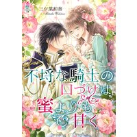 不埒な騎士の口づけは蜜よりも甘く