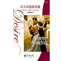 ボスは独身主義
