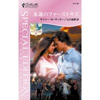 永遠のファーストキス
