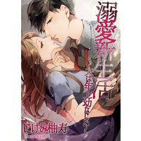 溺愛新生活〜夫は年上幼なじみ〜