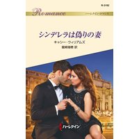 シンデレラは偽りの妻