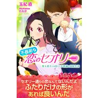 不器用な恋のセオリー 聖人君子との甘くて不思議な同居生活