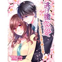 逃げ腰恋愛〜ひねくれ女子を救う紳士な彼〜