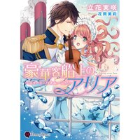 【絵ノベル】豪華客船上のアリア〜スイート・ハネムーン!?〜