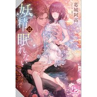妖精は眠れない
