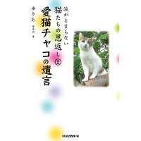 涙がとまらない 猫たちの恩返し2 愛猫チャコの遺言(KKロングセラーズ)