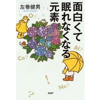 面白くて眠れなくなる元素