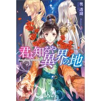 君よ知るや異界の地