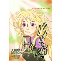 バイカル湖ロスト