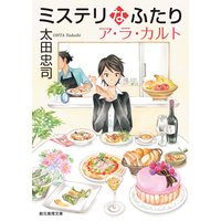 ミステリなふたり ア・ラ・カルト