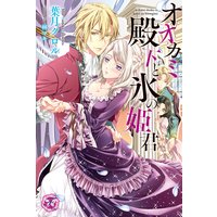 オオカミ殿下と氷の姫君【SS付】【イラスト付】