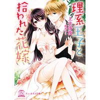 理系王子と拾われた花嫁【SS付】【イラスト付】