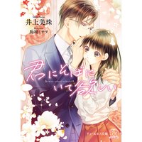 君にそばにいて欲しい【SS付】【イラスト付】