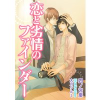 恋と劣情のファインダー